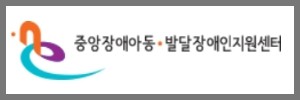 발달장애인지원센터